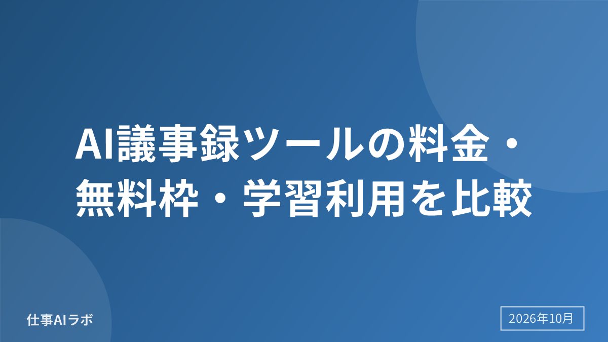 AI議事録ツールの料金・無料枠・学習利用を公式情報で比較【2026年10月】